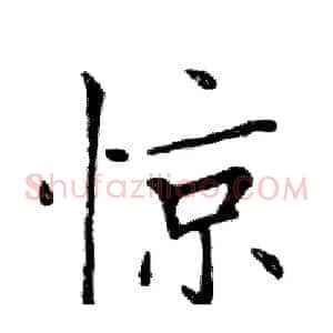 惊