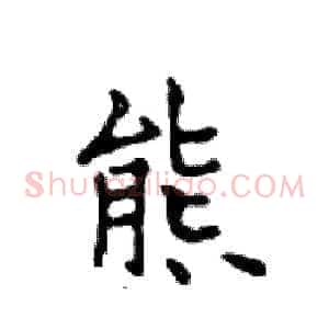 態