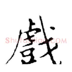 戲