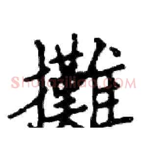 攤