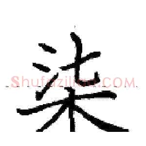柒