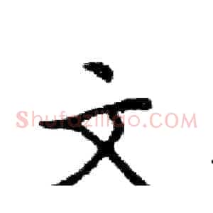 文