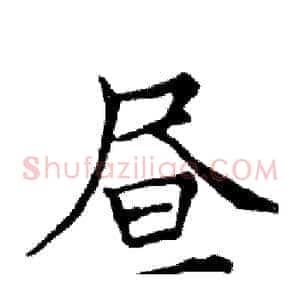 昼
