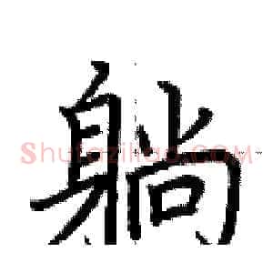躺