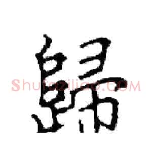 歸