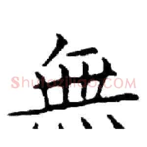 無