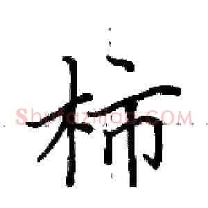 柿