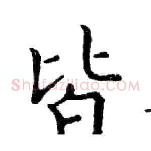 皆