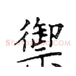 禦