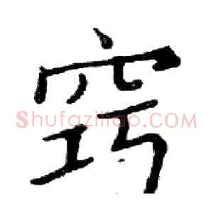 窍