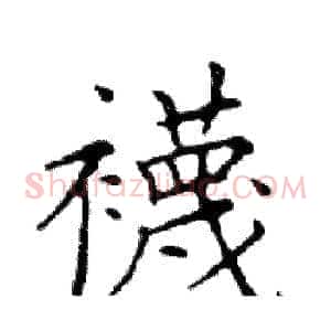 襪