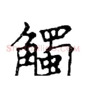 觸