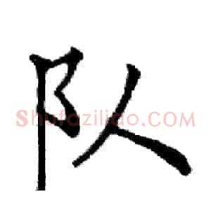 队