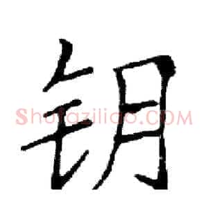 钥