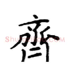 齊