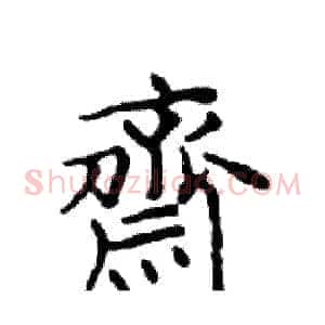 齋
