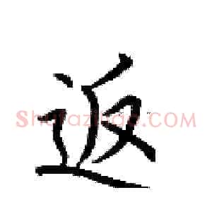 返