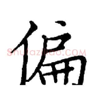 偏