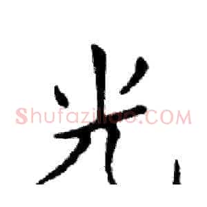 光