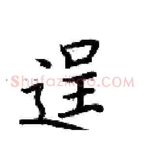 逞