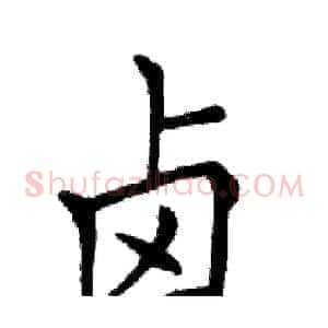 卤