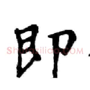 即