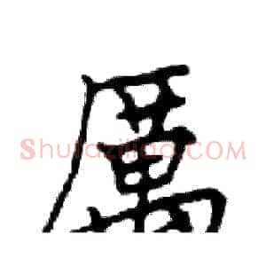 厲