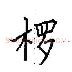椤