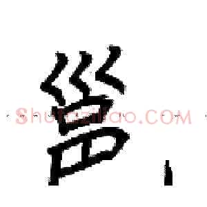 邕