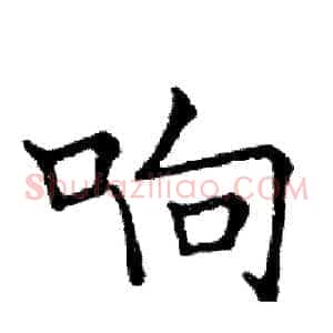 响
