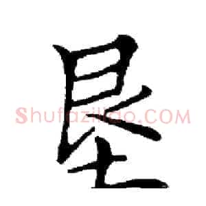 垦