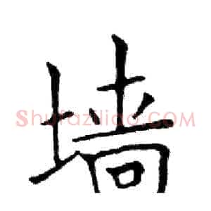 墙