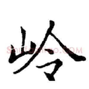 岭