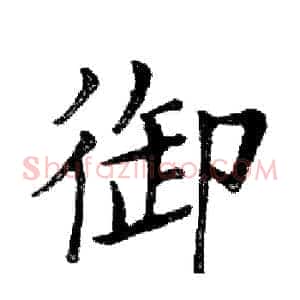 御