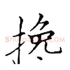 搀