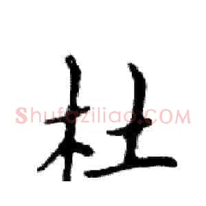 杜