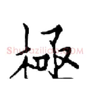 極