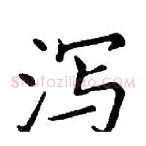 泻