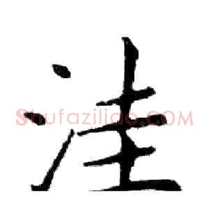洼