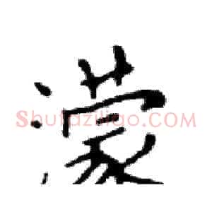 濛