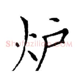 炉