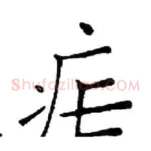疟