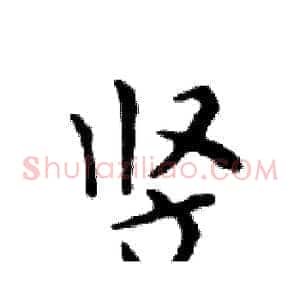 竖