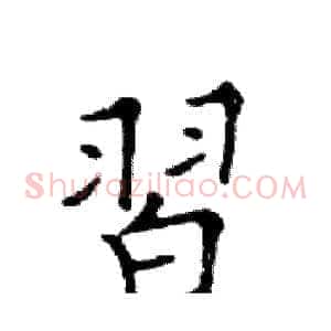 習