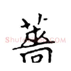 薔