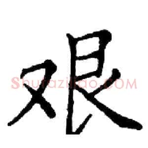 艰