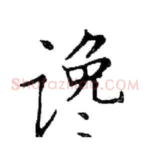 谗