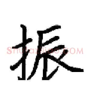振