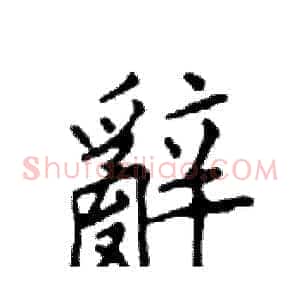 辭