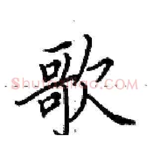 歌